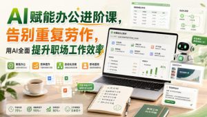 AI赋能办公进阶课,告别重复劳作,用AI全面提升职场工作效率-聚富社