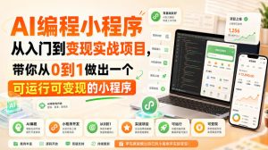 AI编程小程序从入门到变现实战项目，带你从0到1做出一个可运行可变现的小程序-聚富社