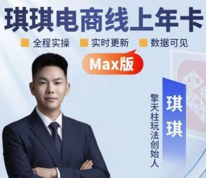 琪琪电商-拼多多年卡2026年8月更新,全类目自然流+付费爆单+擎天柱3.0大促卡流量+非标品高阶运营全套实战课-聚富社