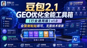 豆包2.1 GEO优化全能工具箱(行业通用版)v1.0,会复制粘贴即可,无需技术背景-聚富社