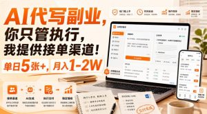 AI代写副业,你只管执行,我提供接单渠道!单日5张+,月入1-2W【揭秘】-聚富社