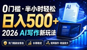 0门槛半小时轻松日入500+，2026AI写作新玩法，无门槛副业首选，长期稳定，矩阵操作收益放大【揭秘】-聚富社