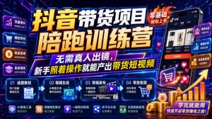 抖音带货项目陪跑训练营,无需真人出镜,新手照着操作就能产出带货短视频(更新0811)-聚富社