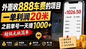 外面收888车费的项目,一单利润20米,之前单号一天撸1k+,超级无敌简单-聚富社