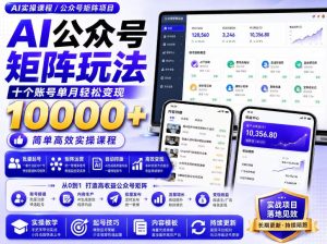 AI公众号矩阵实操玩法:内含价值399的提示词,三分钟一篇爆款文章,支持矩阵多账号运营-聚富社