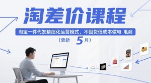 淘差价课程，淘宝一件代发精细化运营模式，不囤货低成本做电商（更新26年7月）-聚富社