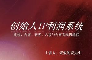 创始人IP利润系统8月训练营,定位、内容、获客、人设与内容实战训练营-聚富社