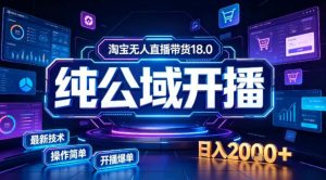 淘宝无人直播带货,公域+私域实时更新迭代玩法,稳定开播变现做,可矩阵【揭秘】-聚富社