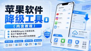 苹果软件降级工具（内含教程），支持使用Apple ID自签应用、免ID下载海外应用、苹果App Store官方应用降级等-聚富社