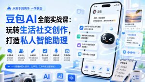 豆包AI全能实战课:玩转生活社交创作,打造私人智能助理-聚富社
