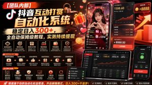 【团队内部】抖音互动打赏自动化系统,稳定日入300+,全自动保姆级教程,实测持续提现【揭秘】-聚富社