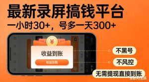 零撸手机项目录屏搞钱平台,一小时30+,号多一天300+,不黑号,不风控,无需提现直接到账【揭秘】-聚富社