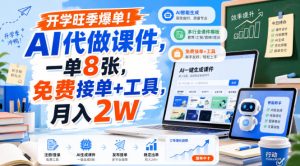 开学旺季爆单！AI代做课件，一单8张，免费接单+工具，月入2W【揭秘】-聚富社