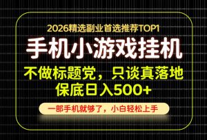 不做标题党,只谈真落地,每天十几分钟,轻松日入500+,长期可做!【揭秘】-聚富社