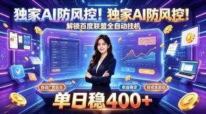 独家AI防风控!解锁百度联盟全自动挂G,单日稳400+,主业副业均可【揭秘】-聚富社
