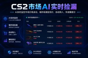 CS2市场AI实时捡漏」一部手机即可完成全部操作|数据支持任何形式验证」稳定运行多年，日入300+【揭秘】-聚富社