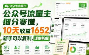 公众号流量主细分赛道，10天收益1652，新手可以复制，详细拆解-聚富社