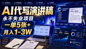 AI代写演讲稿,永不失业项目,一单5张+,月入1-3W【揭秘】-聚富社