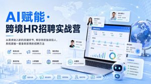 AI赋能·跨境HR招聘实战营,从需求到入职的关键环节,帮你告别盲目招人,系统掌握一套拿来即用的招聘方法-聚富社