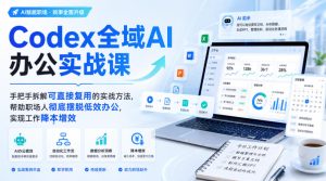 Codex全域AI办公实战课,手把手拆解可直接复用的实战方法,帮助职场人彻底摆脱低效办公,实现工作降本增效-聚富社