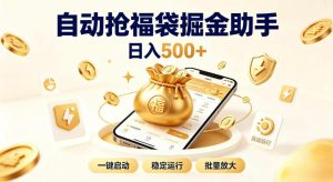 日入稳定500+全自动躺賺项目，闲暇稳定创收，零基础小白轻松上手【揭秘】-聚富社