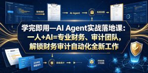 学完即用—AI Agent实战落地课:一人+AI=专业财务、审计团队,解锁财务审计自动化全新工作模式(更新0804)-聚富社
