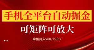 手机全平台自动掘金项目,单机月入900-1500+,可放大矩阵操作,当日见收益【揭秘】-聚富社