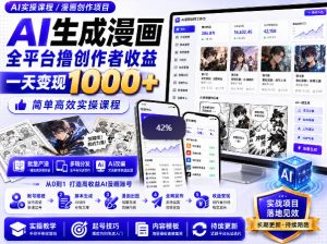 AI生成漫画全平台撸创作者收益内部课程，实操最高单日变现1k+-聚富社