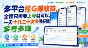 多平台挂G賺收益，全程只需要上号就可以，一天十几二十块钱很好賺，多号多賺【揭秘】-聚富社