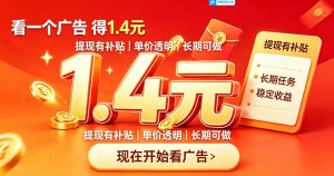 一个新的看广平台，一台手机一天撸20+还是比较轻松的，特别适合长期做【揭秘】-聚富社