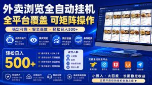 外卖浏览全自动掘金项目，全平台覆盖，单窗口一天30+，可批量矩阵做，轻松日入500+【揭秘】-聚富社