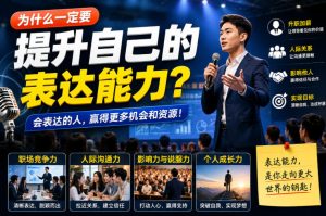 付费文章:为什么一定要提升自己的表达能力?-聚富社