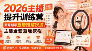 2026主播提升训练营，账号起号直播搭建投流，主播全套落地教程-聚富社