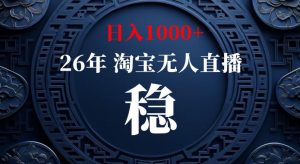 淘宝偷偷开了“后门”，懂的人已经日入1k+了，无人直播无违规，不用露脸、不用说话、不用押金、不用开店【揭秘】-聚富社