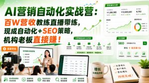 AI营销自动化实战营:百W营收教练直播带练,现成自动化+SEO策略,机构老板直接賺!【原创双语字幕】-聚富社