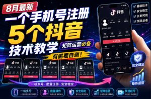 8月最新一个手机号注册5个抖音技术教学，矩阵运营必，有需要自测！-聚富社