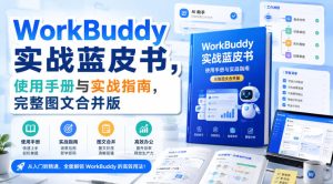 WorkBuddy实战蓝皮书,使用手册与实战指南,完整图文合并版-聚富社