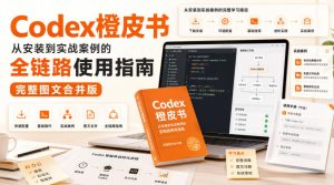 Codex橙皮书,从安装到实战案例的全链路使用指南,完整图文合并版-聚富社