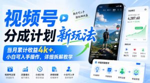 视频号分成计划新玩法，当月累计收益4k+，小白可入手操作，详细拆解教学-聚富社