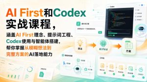 AI First和Codex实战课,涵盖AI First理念、提示词工程、Codex使用与智能体搭建,掌握从模糊想法到完整方案的AI落地能力-聚富社