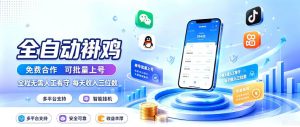 多平台智能全自动褂鸡，可批量上号，全程无需人工看守，每天收入三位数【揭秘】-聚富社