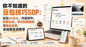 你不知道的豆包技巧SOP:豆包AI办公、内容创作、视频生成、零代码智能体与商业应用,全场景实战教学-聚富社