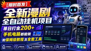 【限时首发】全新漫剧全自动挂G项目,单日打金200+,手机电脑都能做,附保姆级教程及全套工具【揭秘】-聚富社