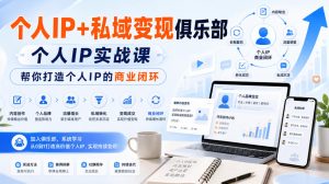 个人IP+私域变现俱乐部，个人IP实战课，帮你打造个人IP的商业闭环-聚富社