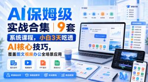 AI保姆级实战合集｜9套系统课程，小白3天吃透AI核心技巧，覆盖图文视频办公全场景应用-聚富社