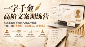 一字千金高阶文案训练营，从文案底层布局到人物品牌塑造，一套打通内容涨粉、信任建立、商业成交-聚富社