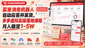 买家消息机器人自动应答并发货，多多虚拟实操落地课程月入稳定1-5W【揭秘】-聚富社