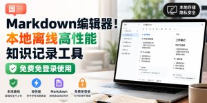 国产Markdown编辑器！本地离线高性能知识记录工具，免费免登录使用-聚富社