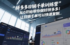 拼多多日销千单训练营,从0开始带你做好拼多多,让日销千单可以快速复制(更新26年8月)-聚富社