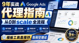 9年实战Google Ads代理指南:从0到scale全流程,模板工具直接抄,告别空理论【原创双语字幕】-聚富社